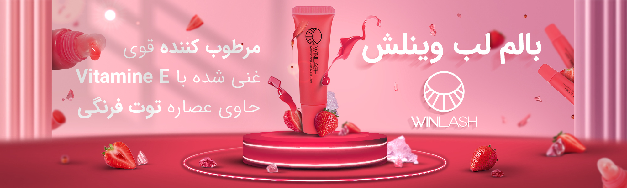 خرید بالم لب وین لش